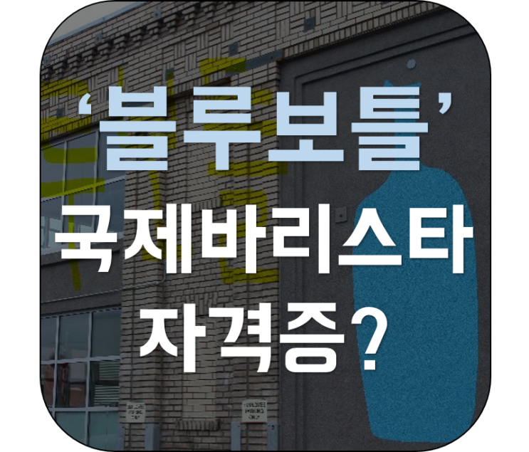  '블루보틀' 핫한 카페창업 커피교육 국제바리스타 유럽자격증, IBS 이탈리안바리스타 자격증으로 시작해봅시다