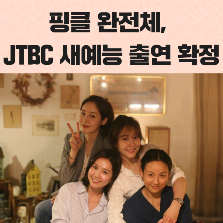 핑클 완전체, JTBC 새예능 출연 확정!