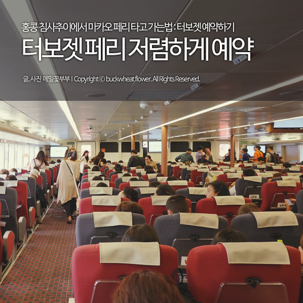  홍콩 침사추이에서 마카오 페리 타고 가는 방법 : 터보젯 예약하기