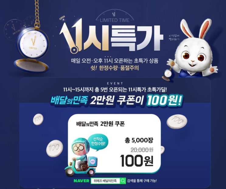  위메프 x 배달의 민족 2만원 할인권 100원 특가!! 겟하는 방법!! + 사용 방법