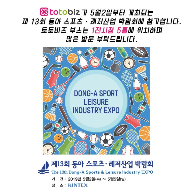  동아 스포츠/레저산업 박람회 킨텍스로 보러 오세요! 사전예약시 무료 입장권 증정
