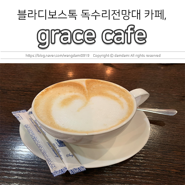  블라디보스톡 독수리 전망대 카페, 그레이스 카페(grace cafe)