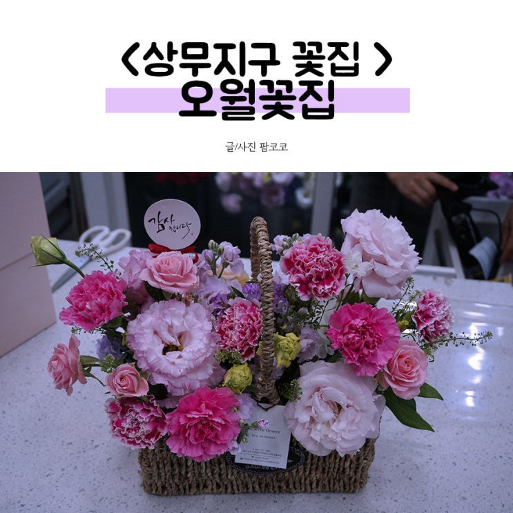  광주 어버이날 꽃바구니는 상무지구 오월꽃집에서