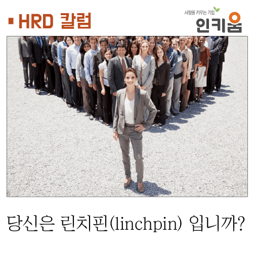  [인키움 HRD 칼럼] 당신은 린치핀(linchpin)입니까?