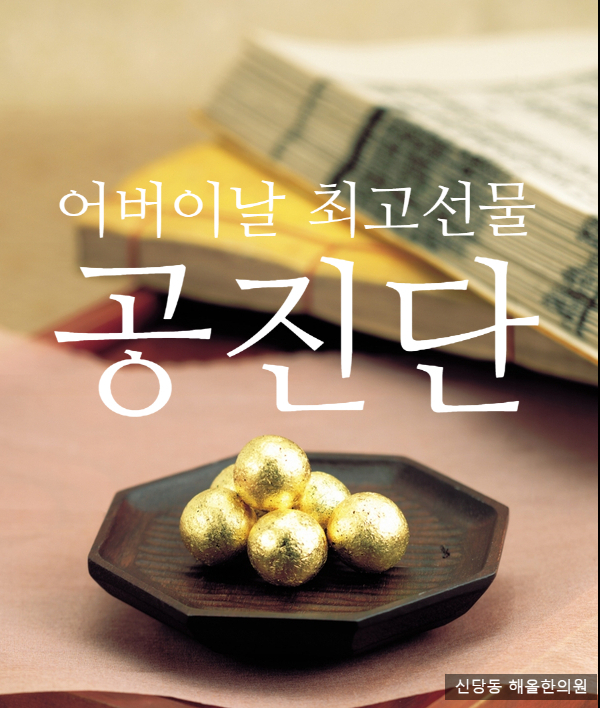  (신당역한의원)어버이날 선물추천 공진단 종류와효능