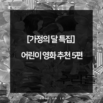  아이들의 순수한 모습을 볼수 있는 어린이 영화 추천 5편 [가정의달 특집]