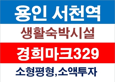  호텔의 편의성과 오피스텔의 장점을 결합한 용인 서천역 경희마크329