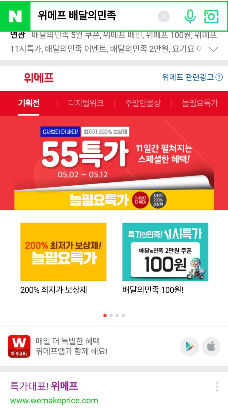  위메프 배달의 민족, 1시 이벤트 성공했어요!