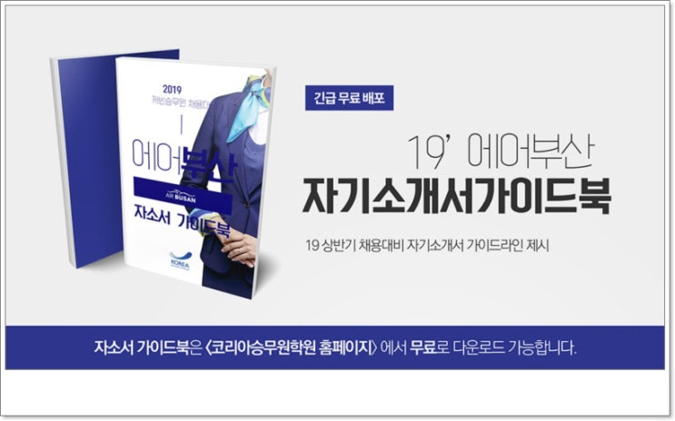 에어부산 채용 자소서 가이드북 <중반기>