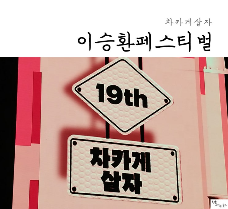  이승환페스티벌 차카게살자 아쉬움 잠깐