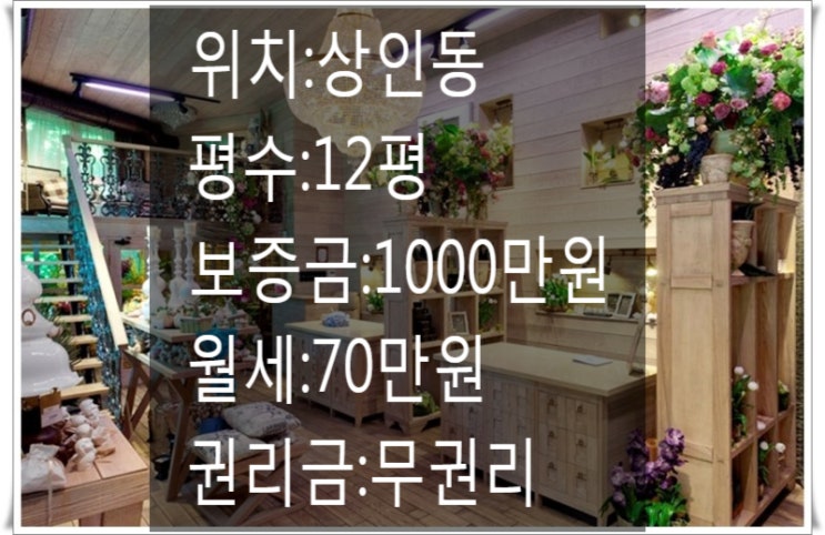  <대구 상가 임대>대구 달서구 상인동에 위치한 무권리 상가!!유동인구많은곳에 위치한 12평 무권리 상가!!자리 좋습니다.