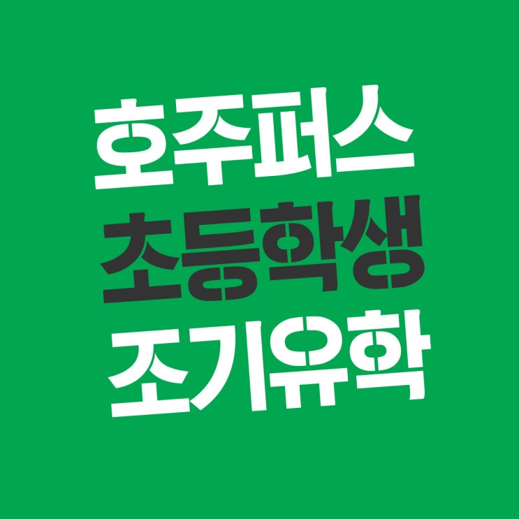  퍼스 조기유학 : 초등학생 공립학교 선택, 입학 절차 및 학비