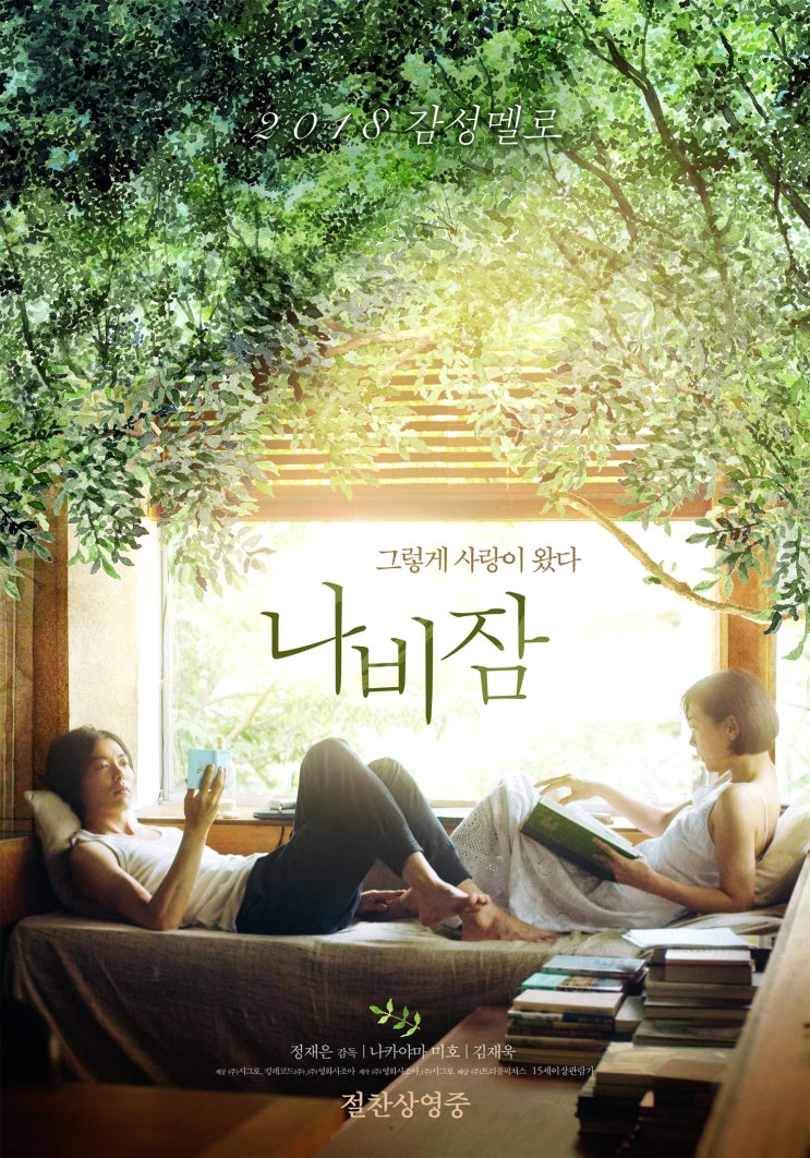  한 때 사랑일까 영원한 사랑일까 <나비잠>