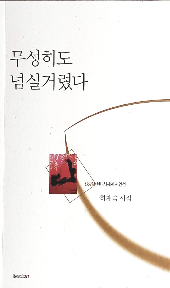  하재숙 시집 『무성히도 넘실거렸다』
