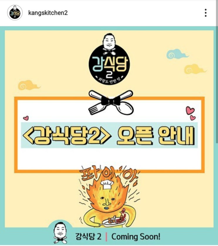  [@kangskitchen2] #강식당2 #오픈 #경주 #피오