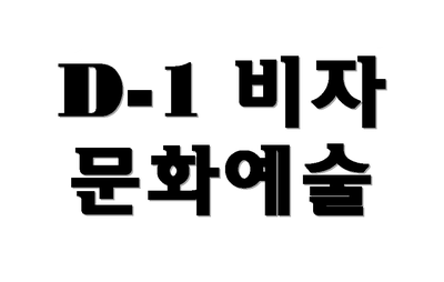  D-1비자 문화예술 (D1비자)의 대상자 발급절차 총정리
