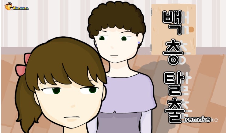  백층탈출게임하기 엄마를피해