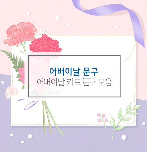  어버이날 문구, 카드 문자로 감사 마음 전하기
