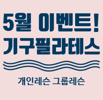  개롱역 기구필라테스  Y&T휘트니스   5월 이벤트!