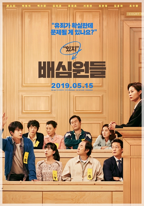  <배심원들> 법정드라마와 형사추리물의 재미를 동시에