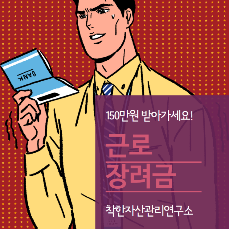  150만원 받아가세요!! 근로장려금