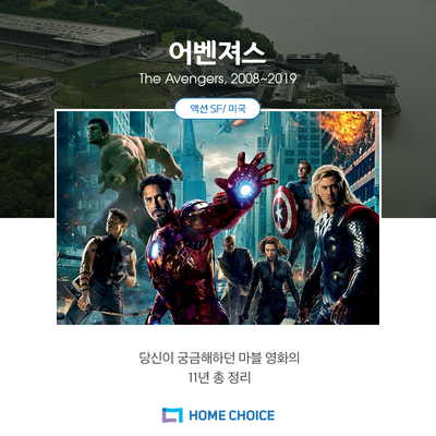  마블 어벤져스 총정리, 11년의 스토리 (스포주의)
