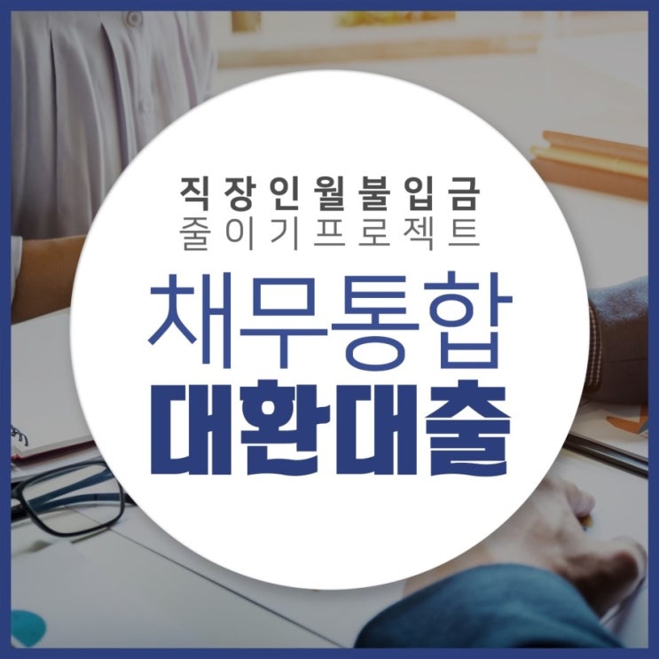 직장인대출서류 불편함없이!