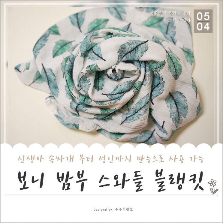  보니코리아 밤부 거즈 블랭킷! 신생아부터 성인까지 모두 사용 가능 해