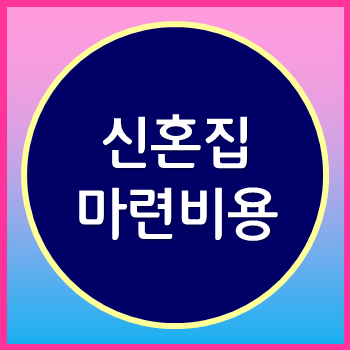  신혼집 마련 비용 결혼도 포기하는 시대에?
