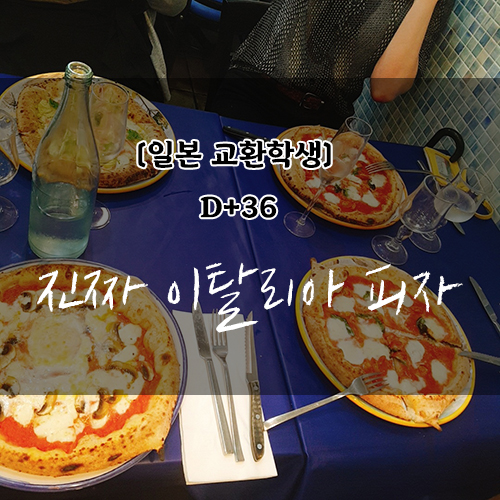  [일본 교환학생 D+36] 190425 진짜 이탈리아 피자
