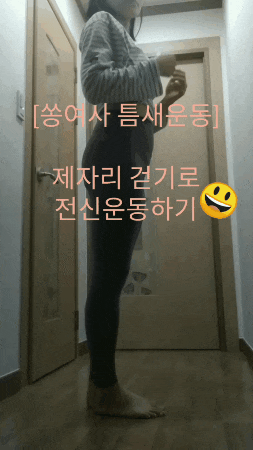 [쏭여사 틈새운동] 제자리걷기로 전신운동, 뱃살빼기, 힙업 모두 오케이!!