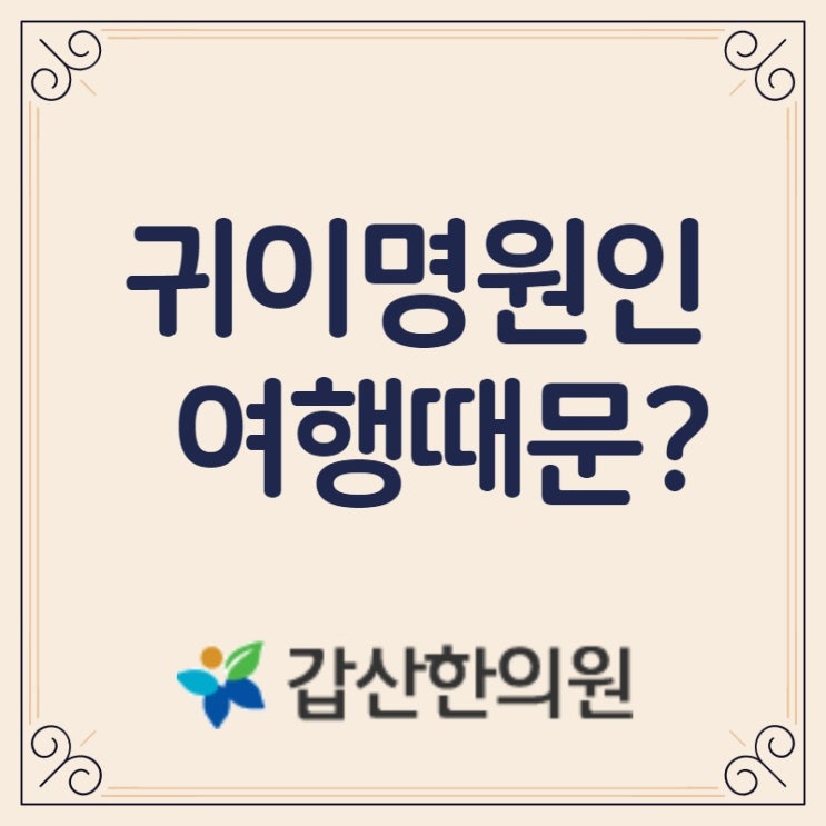  귀이명원인 여행때문?