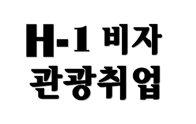  H-1비자 관광취업(H1비자) 자격 발급절차 심사기준