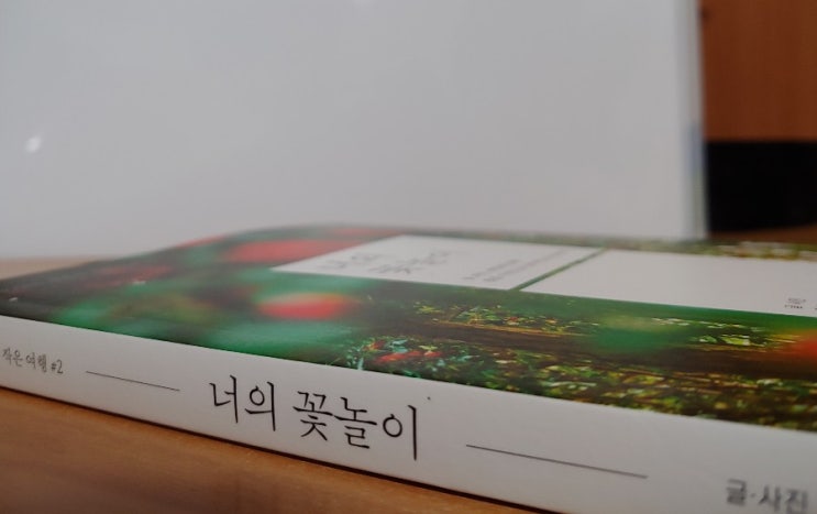  [서평] 너의 꽃놀이