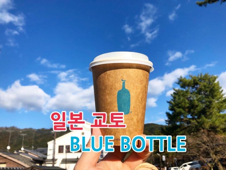  블루보틀(BLUE BOTTLE) - 교토카페 스페셜티 문화 선두주자!