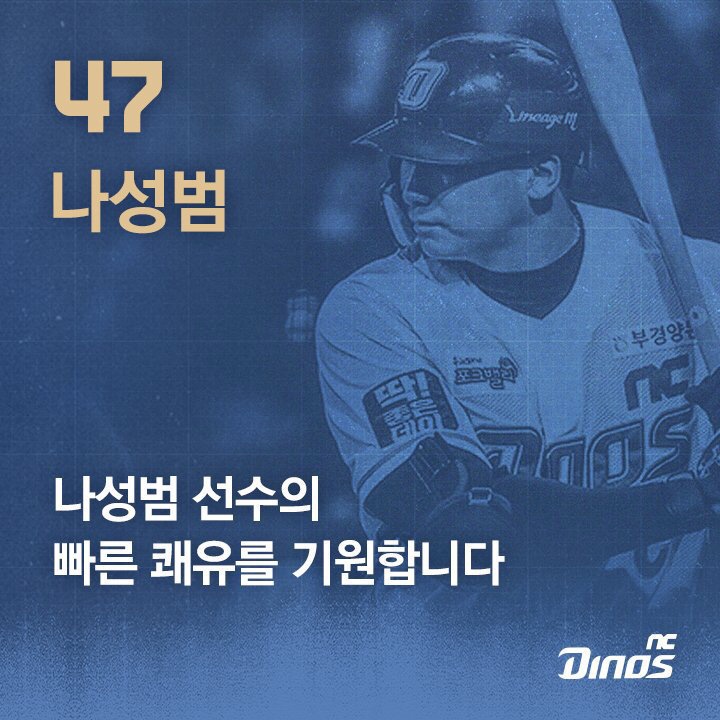  나성범 선수의 쾌유를 빕니다