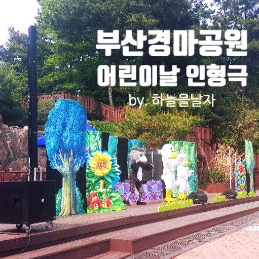  부산경마공원 어린이날행사 인형극, 마술쇼, 놀이터 다 좋음 :)
