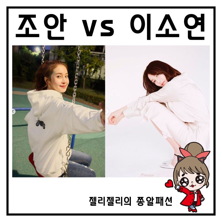  용왕님 보우하사 조안 패션 vs 이소연 패션 사랑스러운 그녀들
