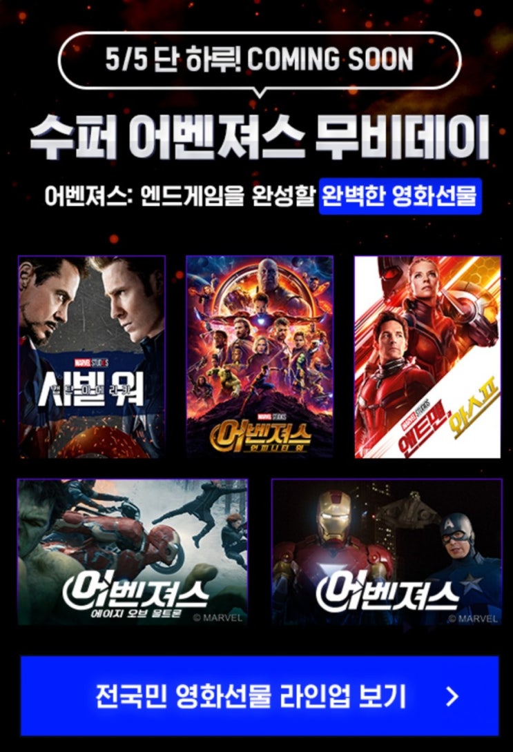  5월5일(일) 카카오페이지에서 어벤져스 영화 5편 하루종일 무료로 볼 수 있다.
