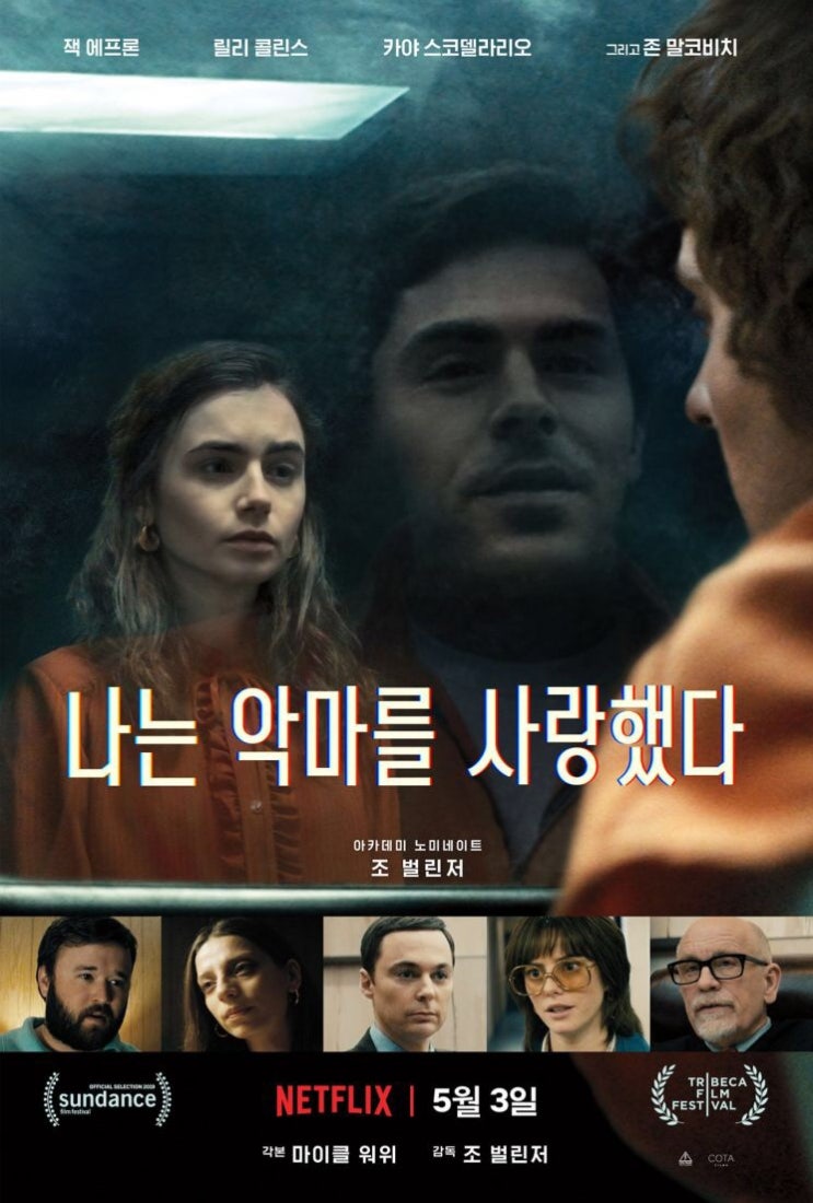 충격실화를 그려낸 넷플릭스 영화 <나는 악마를 사랑했다>