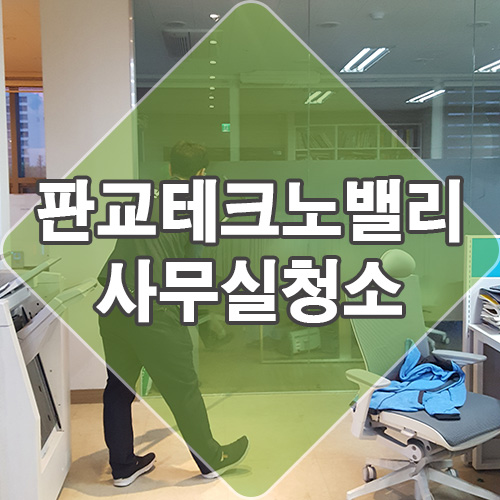  분당 제2테크노밸리 판교 사무실 청소 업체 후기입니다.