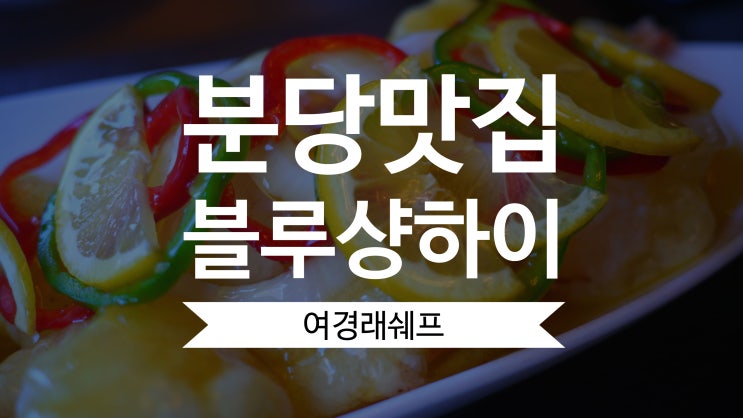  분당맛집 여경래 스타쉐프를 만나볼 수 있는 블루샹하이