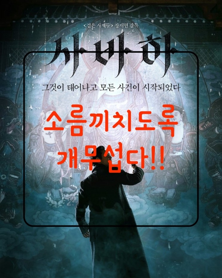  영화 사바하 머릿속에 맴돌듯 주문같은 공포 스릴러