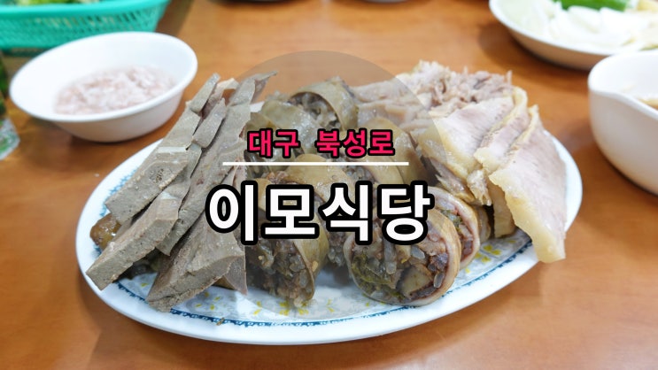  대구 북성로 맛집〃내 생애 최고의 막창순대 "이모식당"