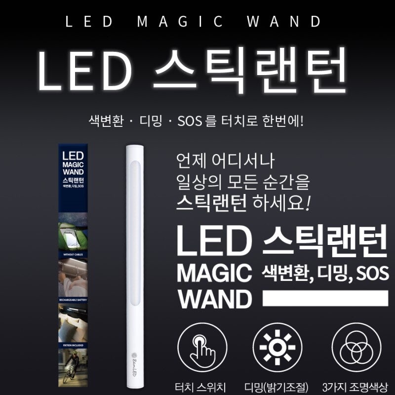 ZAMLED의 LED스틱랜턴을 소개합니다