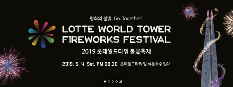  2019년 롯데월드타워 불꽃축제명당자리 추천
