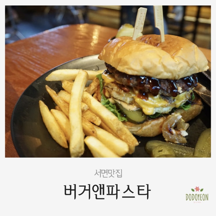  서면맛집 | 서면 수제버거 맛집 버거앤파스타 서면점