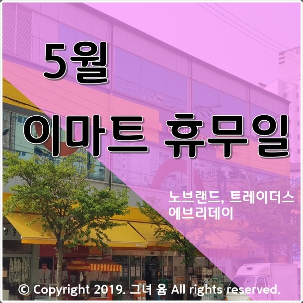  5월 이마트 휴무일 가볼까?