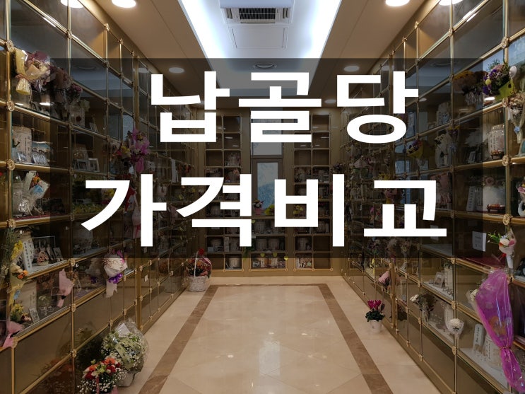  납골당 가격비교 꼭 필요합니다.