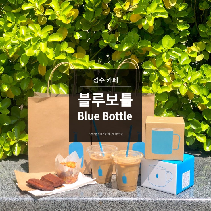  [성수카페]블루보틀 오픈첫날, 4시간 기다린 후기